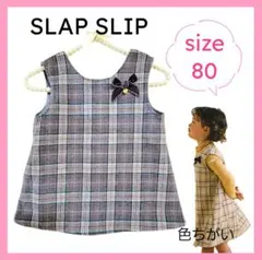 【SLAP SLIP】完売品♡美品　 チェック柄 ワンピース 80　パープル
