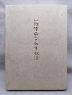 山野流着装教室教伝（講師用） ※送料無料　即購入可 2026年最新】山野流着装教室 教本の人気アイテム - メルカリ