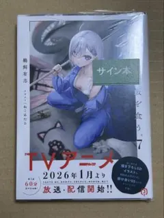 死亡遊戯で飯を食う。 サイン本 1巻 リーフレット 死亡遊戯で飯を食う。 1巻 サイン本 - メルカリ