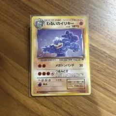 ポケモンカード 旧裏 わるいカイリキー ★ 第4弾拡張パック ロケット団