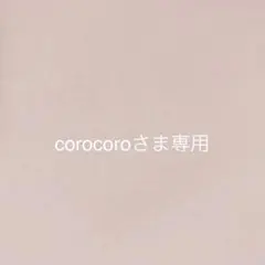corocoroさま＊オーダー品になります