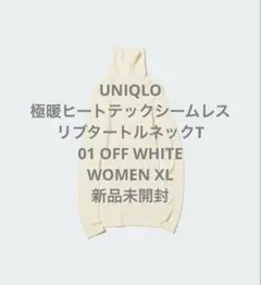 【新品未開封】極暖ヒートテックシームレスリブタート ルネックT オフホワイトＸＬ