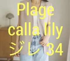 【最終価格！】新品タグ付＊Plage calla lilyジレ ベージュ《34》のサムネイル