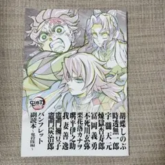 映画 劇場版 鬼滅の刃 無限城編 第一章 猗窩座再来 入場者特典 副読本