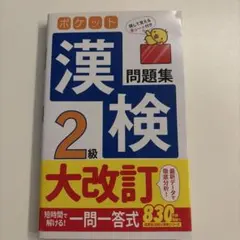 ポケット漢検2級問題集 大改訂