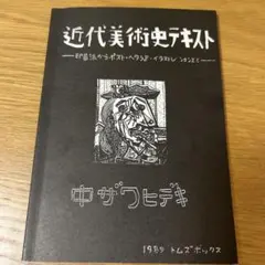 近代美術史テキスト 中ザワヒデキ 1989 トムズボックス