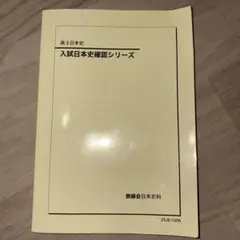 【最新年度】入試 日本史 確認シリーズ 最新年度】 入試日本史確認シリーズ 【公式通販】