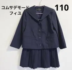 コムサフィユ110 フォーマルスーツ　セーラーカラーネイビー入学式卒園式