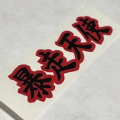 ケン様 リクエスト 2点 まとめ商品