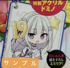 Re:ゼロから始める異世界生活　リゼログッズ　エミリア 特製アクリルドミノ