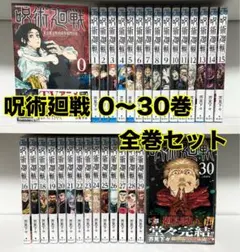 呪術廻戦 0〜30巻 全巻セット 初版多数 帯付き 未読品