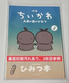 映画 劇場版 ちいかわ 人魚の島のひみつ 入場者特典 ひみつ本