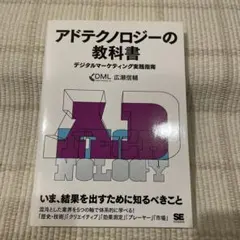 アドテクノロジーの教科書 デジタルマーケティング実践指南