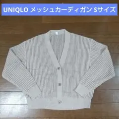 ユニクロ メッシュ Vネック ショート カーディガン Sサイズ グレー