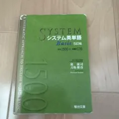 システム英単語Basic