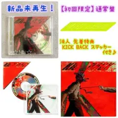 ★新品未再生！【米津玄師】初回限定 KICK BACK 通常盤 ステッカー ②