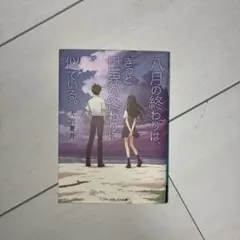 八月の終わりは、きっと世界の終わりに似ている。