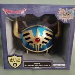 安い！ドラクエふくびき所スペシャル　さいご賞　ロトの兜新品未開封メタリックブルー