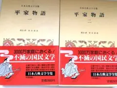 【月報揃い】小学館 「日本古典文学全集 」『平家物語 』全2巻 月報付