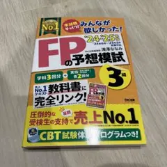 2024―2025年版 みんなが欲しかった! FPの予想模試3級