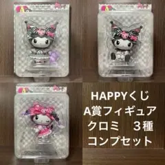 ハッピーくじ『A賞　クロミ20th　フィギュア３種　クロミコンプ』新品　匿名配送