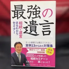 最強の遺言 相続・遺言まるわかりセミナー ネット検索では教えてくれない実例13…