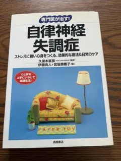 中古本　自律神経失調症 - 久保田良彦著