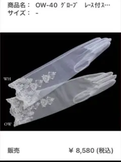 タカミブライダル　OW-40 レース付きウェディンググローブ