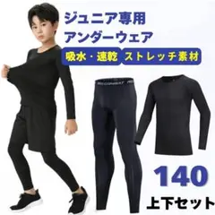 アンダーウェア　ジュニア　140　コンプレッション　インナー　キッズ　上下