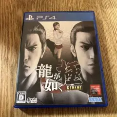 龍が如く 極 KIwami PS4