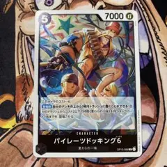 パイレーツドッキング6 R