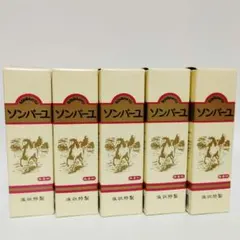 ソンバーユ 純粋馬油 液状特製55ml 5個のサムネイル