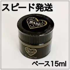 ベース◆スピード発送◆グレースジェル(15ml ).のサムネイル
