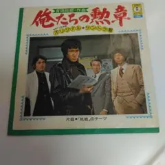 俺たちの勲章 オリジナル・サントラ盤 7インチレコード3-2 - メルカリ