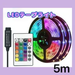 ▲LEDテープライト5ｍ 照明 ライト リモコン操作 USB 店内装飾