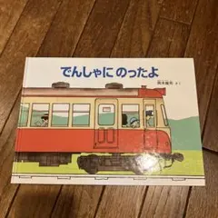 でんしゃにのったよ