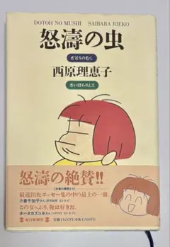 怒涛の虫　西原理恵子　中古