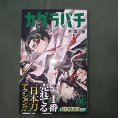 初版/ 帯/ 特典/ シュリンク付き】カグラバチ 6巻 外薗健 - メルカリ