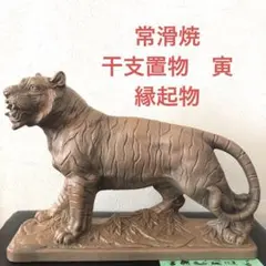 常滑焼　 干支(寅)置物 縁起物　厄除け　トラ置物　タイガースファンの方にも♪のサムネイル