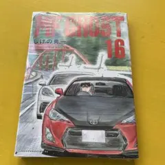 MFゴースト(16)
