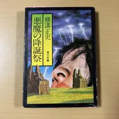 横溝正史　『悪魔の降誕祭』　角川文庫