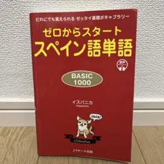 ゼロからスタート スペイン語単語 BASIC1000