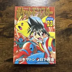 【初版】ポケスペ ポケットモンスターSPECIAL 23巻 美品