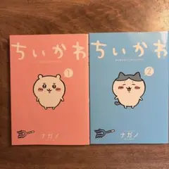 ちいかわ 1・2巻セット