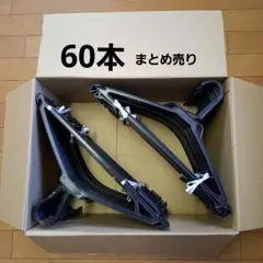クリーニングハンガー60本・黒 ・まとめ売り