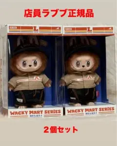【正規品】THE MONSTERS WACKY MART 店員ラブブ2個セット