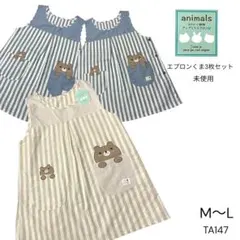 TA147 未使用 アニマル アップリケ 保育士エプロン ３枚セット くま