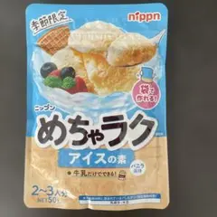 ニップン めちゃラク アイスの素 バニラ風味のサムネイル