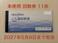 スパラクーア 入館回数券 11枚綴りのサムネイル