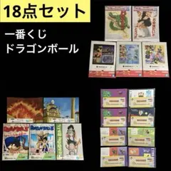 【超メルカリ市価格】　一番くじ　ドラゴンボール　18点セット　匿名配送①